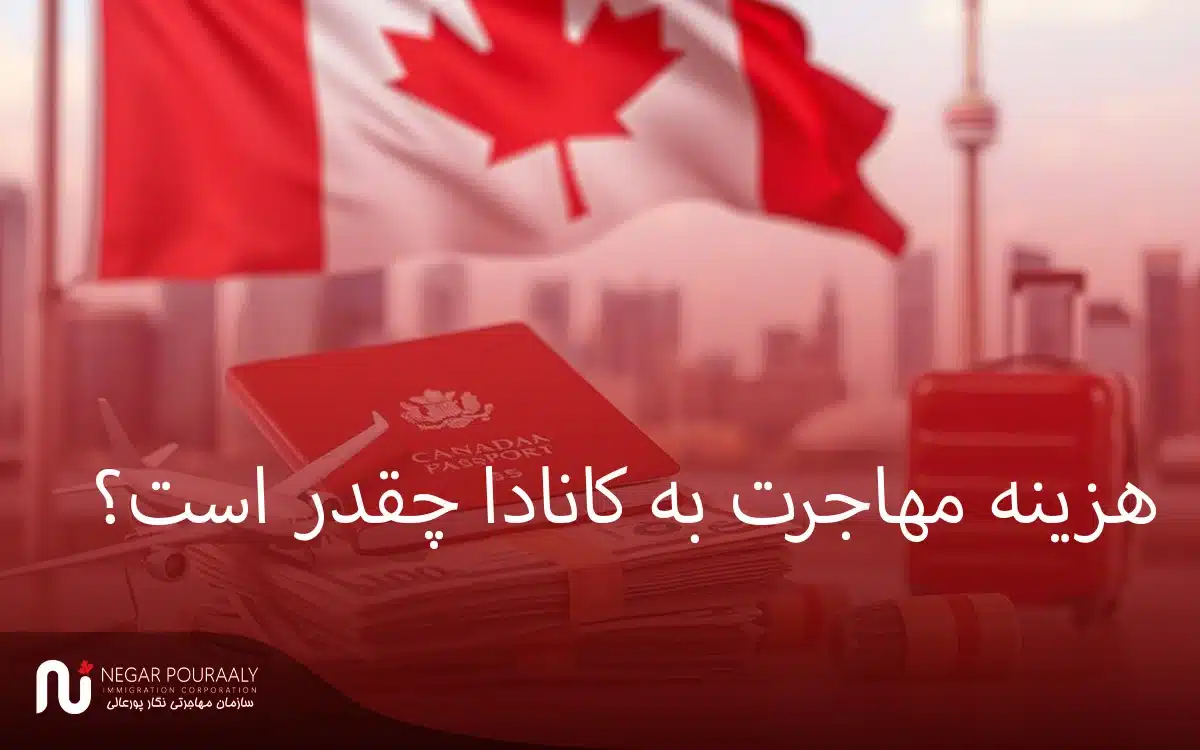 هزینه مهاجرت به کانادا چقدر است؟