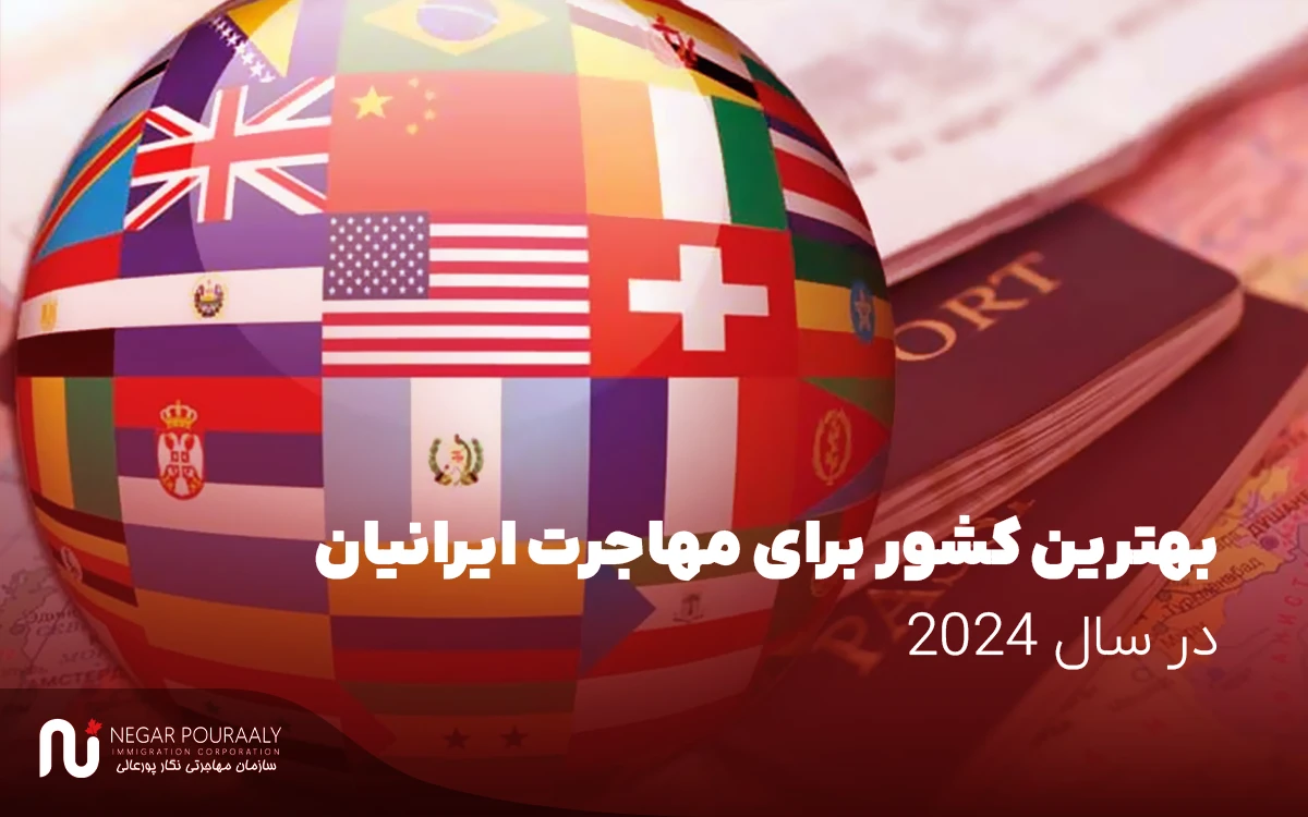 بهترین کشور برای مهاجرت ایرانیان در سال 2024