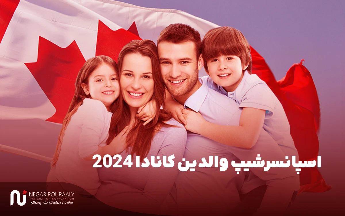 اسپانسرشیپ والدین کانادا 2024 - بررسی صفر تا صد اسپانسرشیب والدین در کانادا