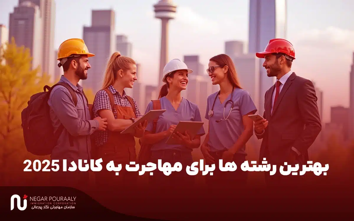 بهترین رشته ها برای مهاجرت