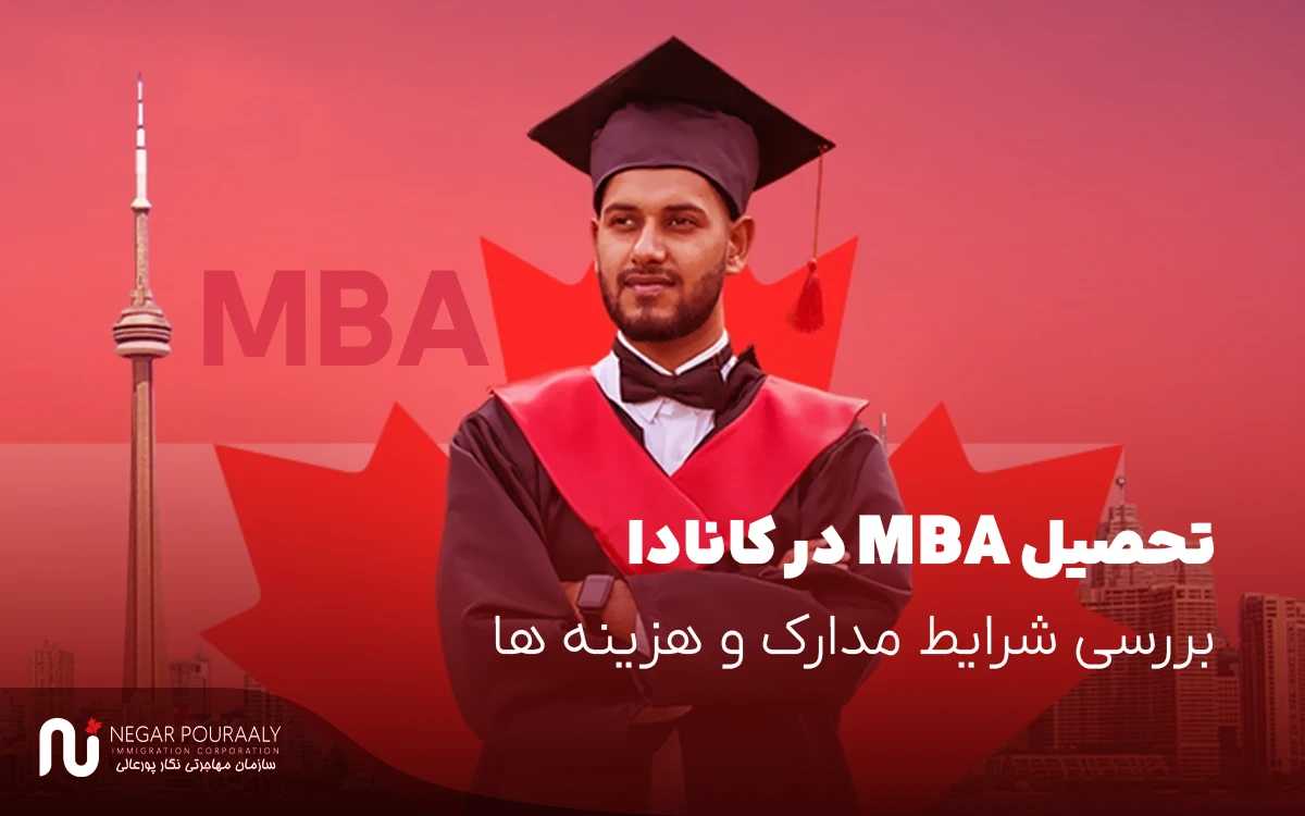 تحصیل MBA در کانادا - بررسی شرایط مدارک و هزینه ها