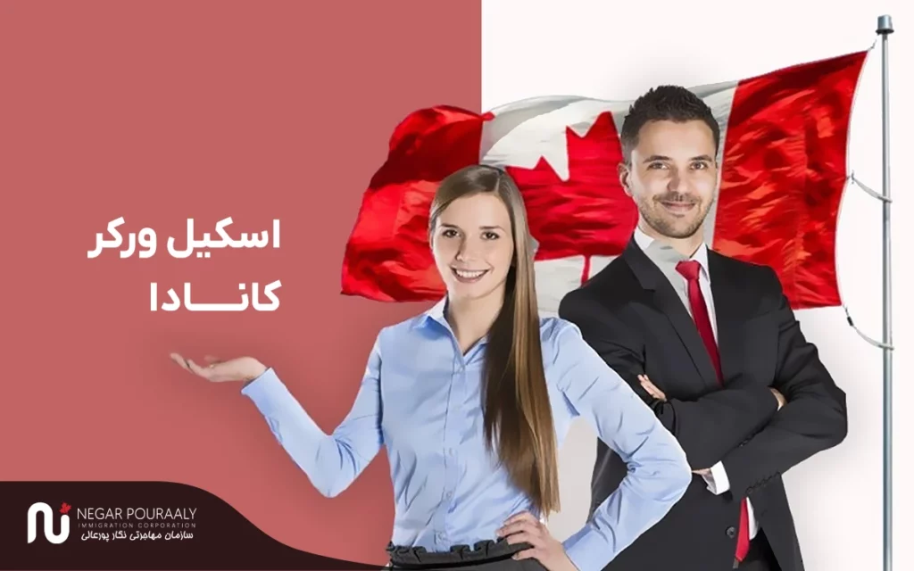 دلایل ریجکت شدن اسکیل ورکر کارنادا