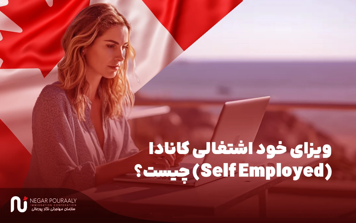 ویزای خود اشتغالی کانادا (self employed) چیست؟