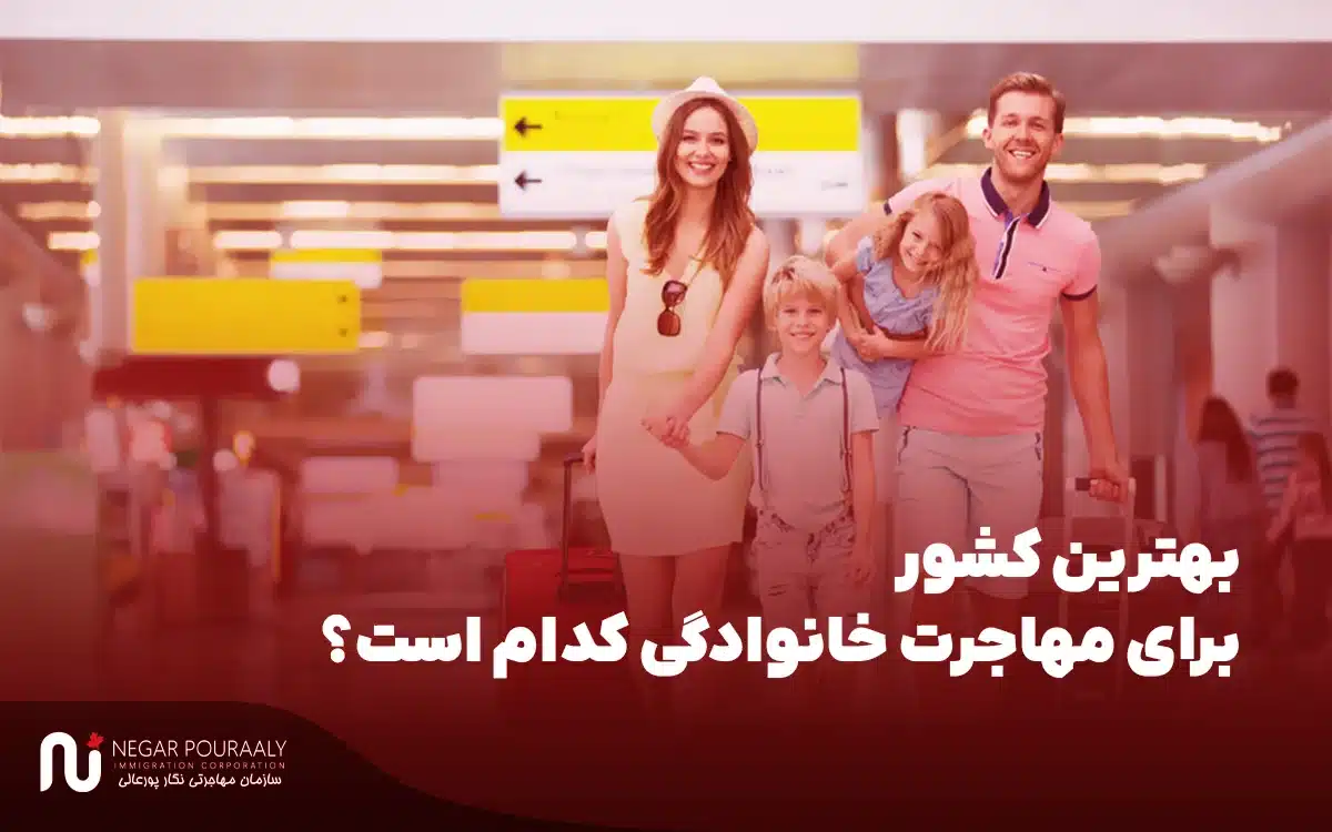 بهترین کشور برای مهاجرت خانوادگی کدام است