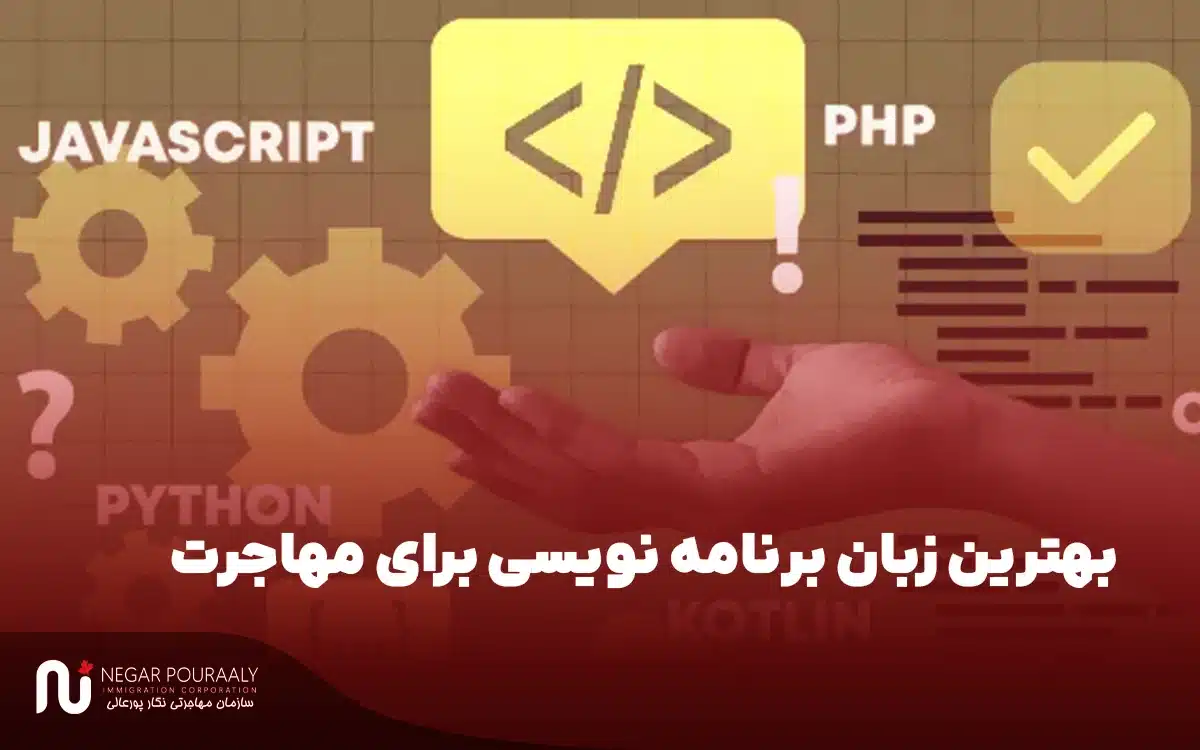 بهترین زبان برنامه نویسی برای مهاجرت