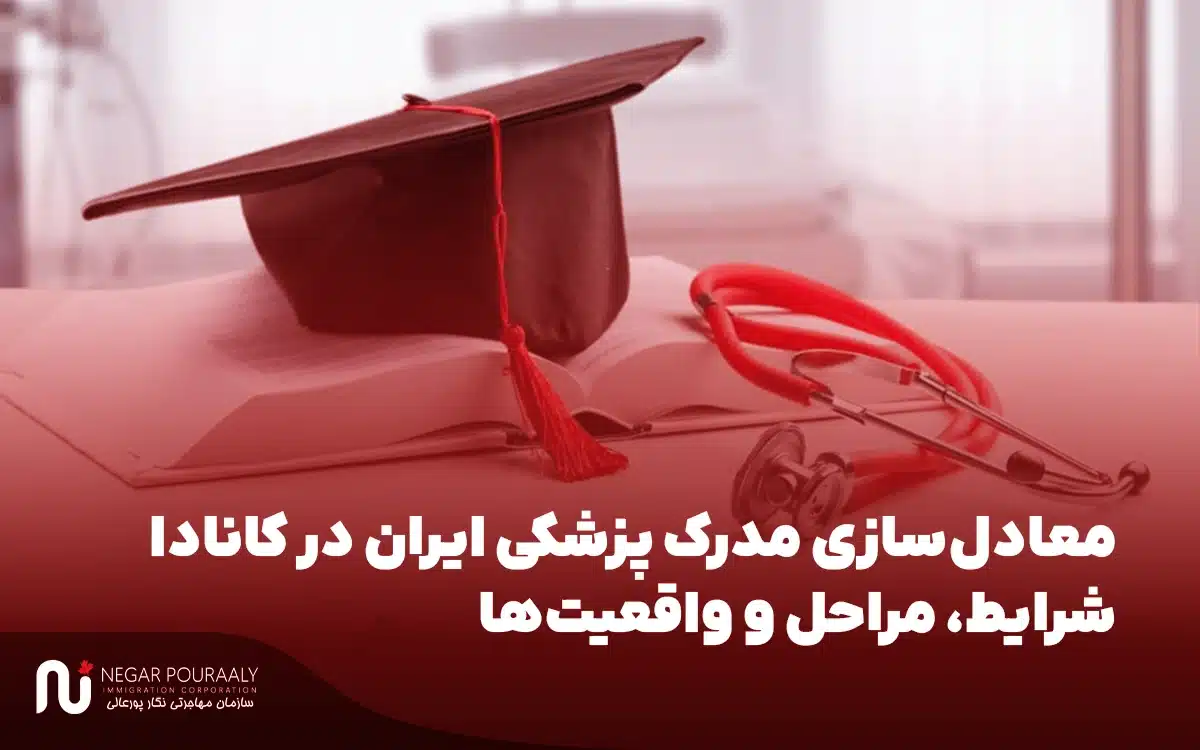 معادل‌سازی مدرک پزشکی