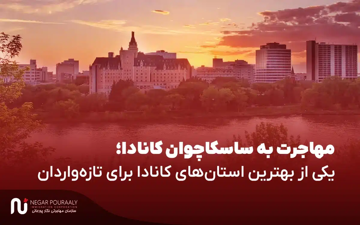 مهاجرت به ساسکاچوان کانادا