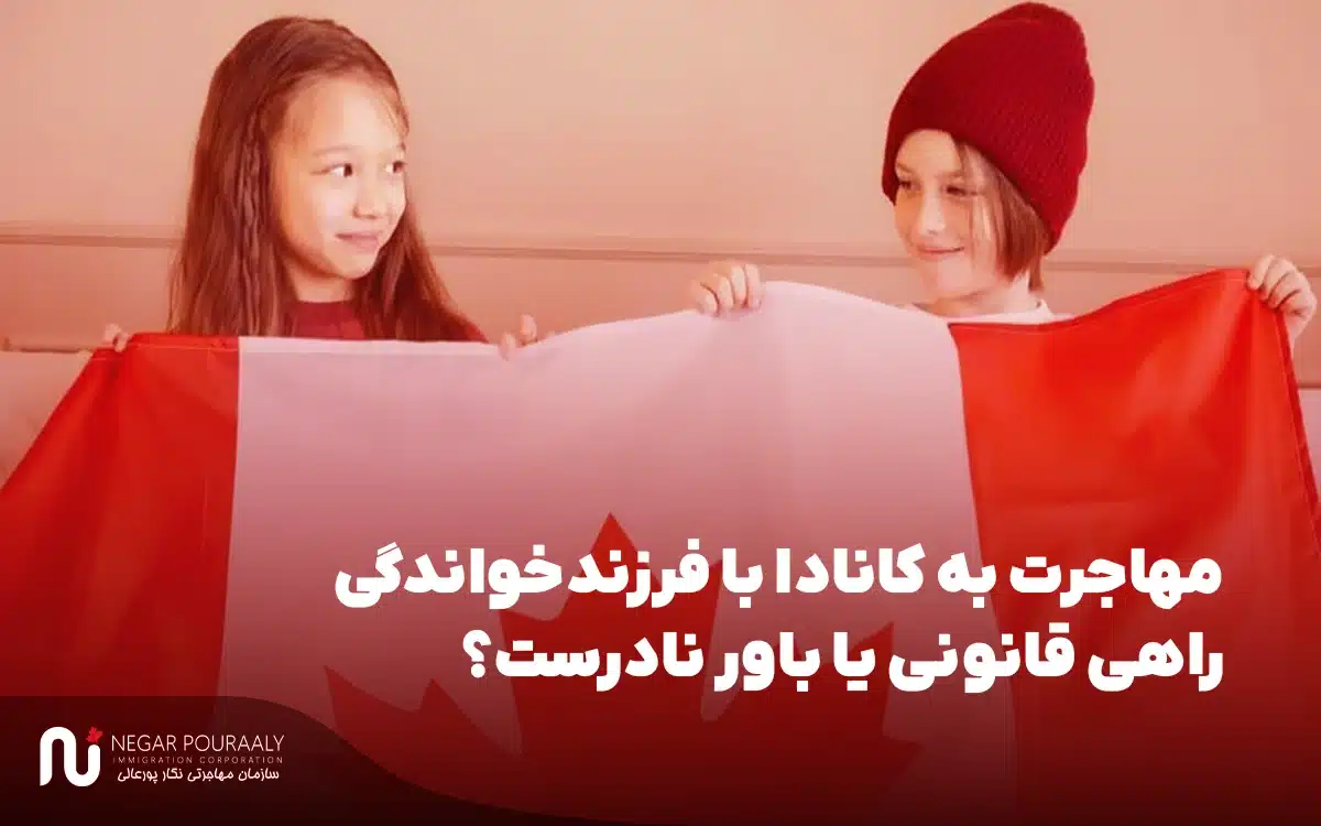مهاجرت به کانادا با فرزندخواندگی