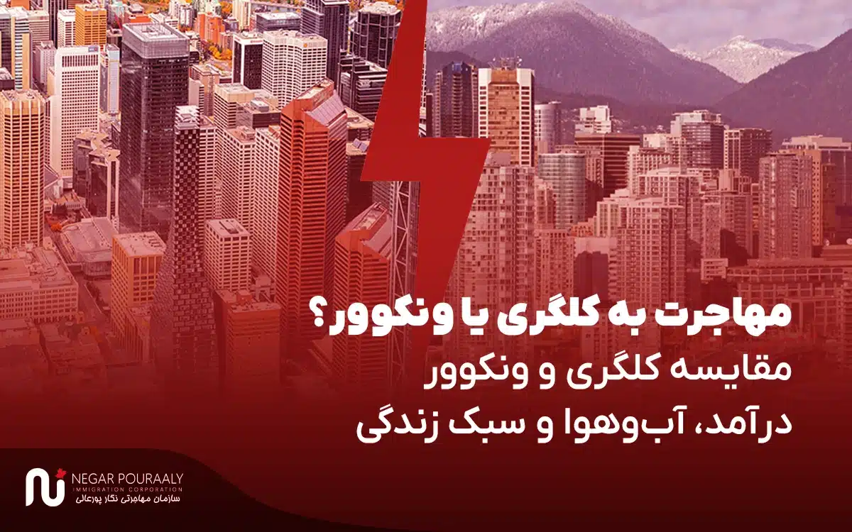 مهاجرت به کلگری یا ونکوو