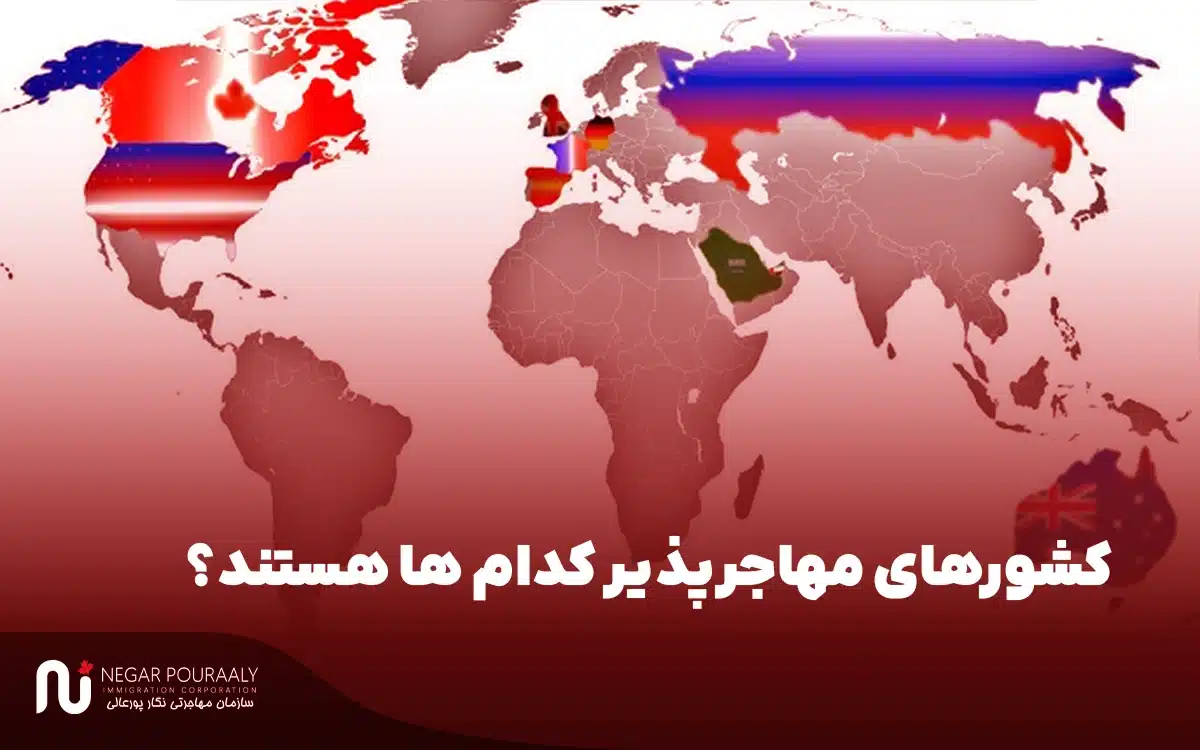 کشورهای مهاجرپذیر کدام ها هستند؟