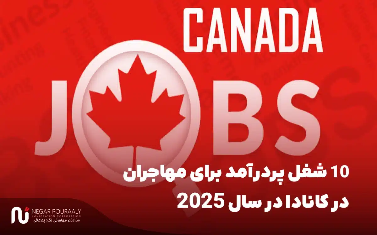 ۱۰ شغل پردرآمد برای مهاجران