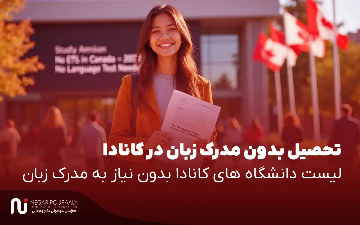 تحصیل بدون مدرک زبان در کانادا