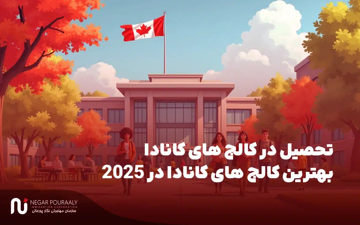 تحصیل در کالج های کانادا