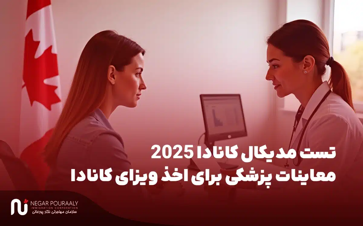 تست مدیکال کانادا 2025