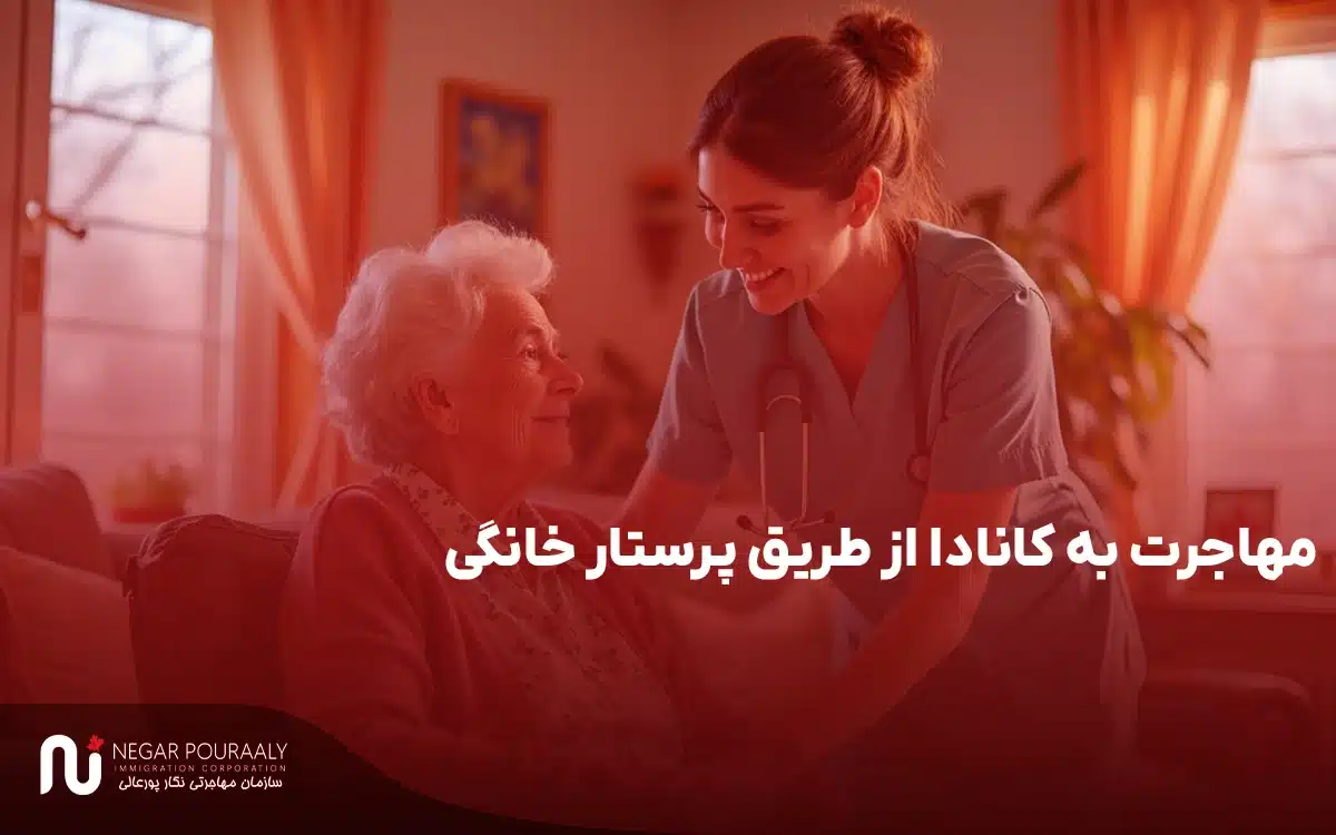 مهاجرت به کانادا از طریق پرستار خانگی.