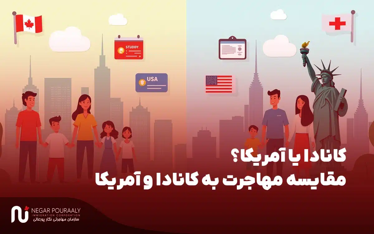 کانادا یا آمریکا؟
