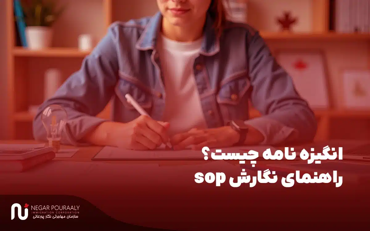 انگیزه نامه چیست؟ راهنمای نگارش sop