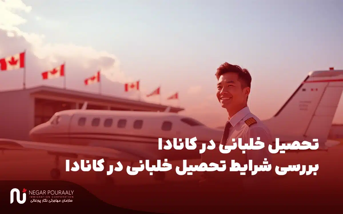 تحصیل خلبانی در کانادا