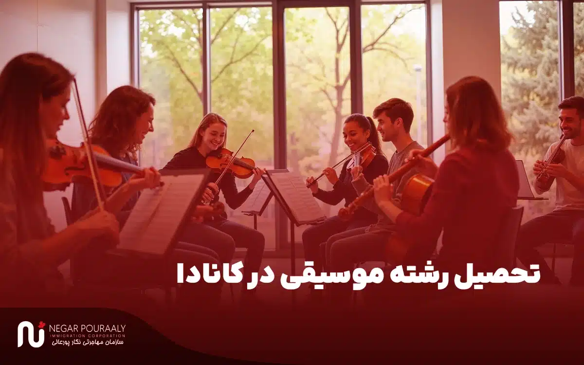 تحصیل رشته موسیقی در کانادا
