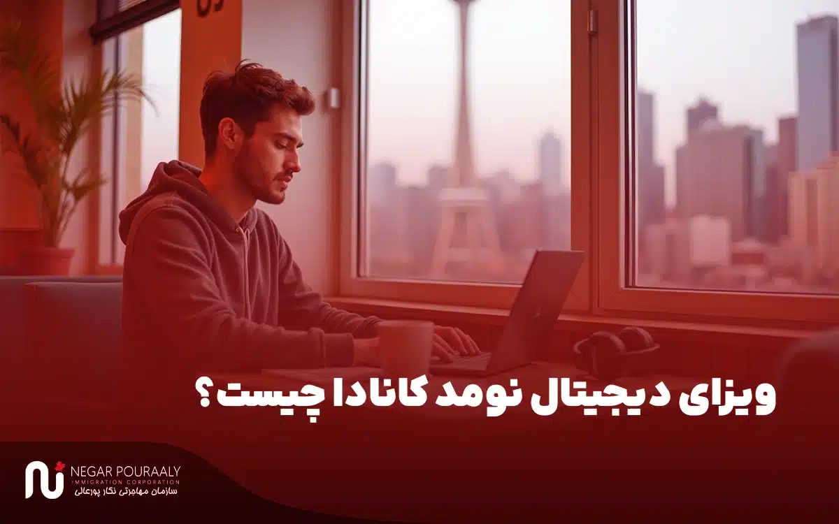 ویزای دیجیتال نومد کانادا