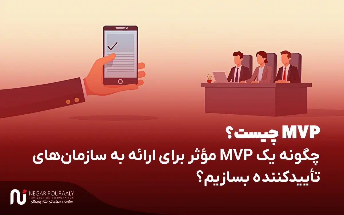 چیستMVP