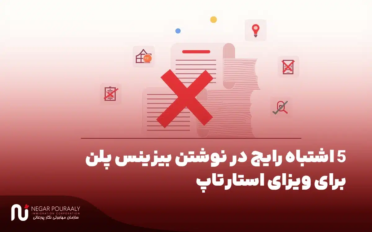 ۵ اشتباه رایج در نوشتن بیزینس پلن