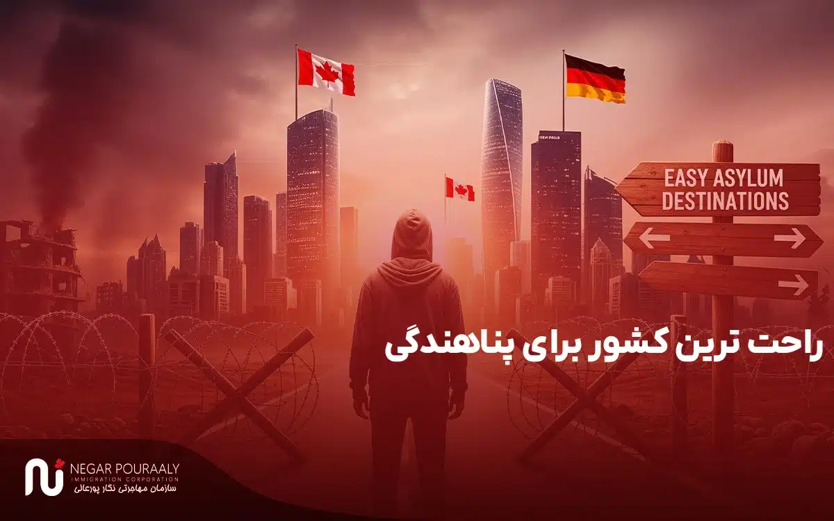 راحت ترین کشور برای پناهندگی