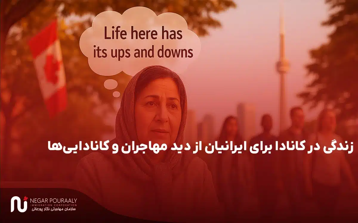 زندگی در کانادا برای ایرانیان از دید مهاجران و کانادایی‌ها