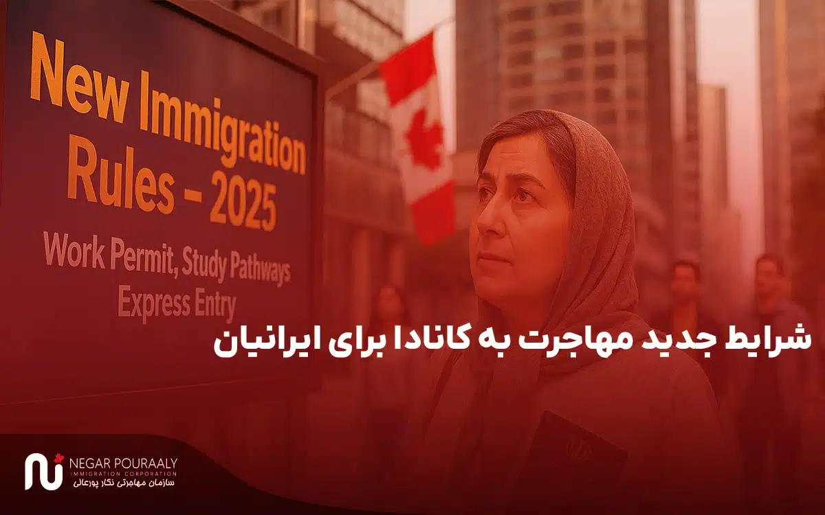 شرایط جدید مهاجرت به کانادا برای ایرانیان