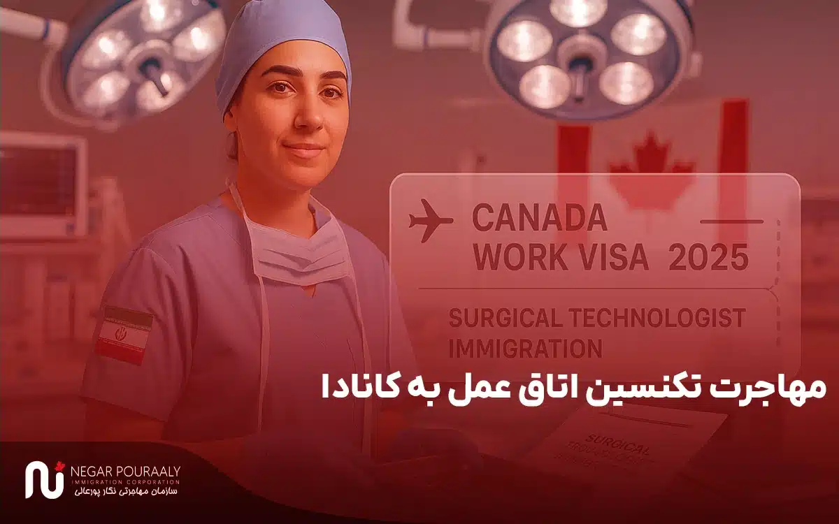مهاجرت تکنسین اتاق عمل به کانادا