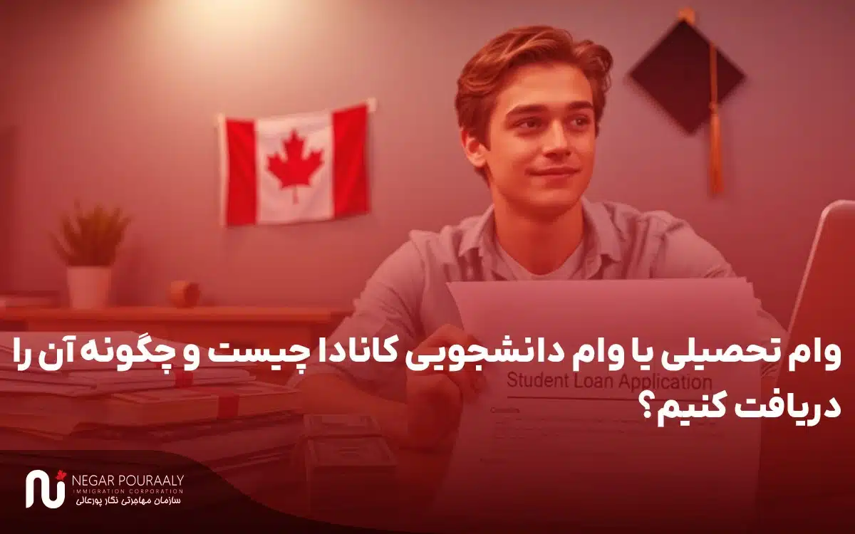 وام تحصیلی یا وام دانشجویی کانادا چیست و چگونه آن را دریافت کنیم؟
