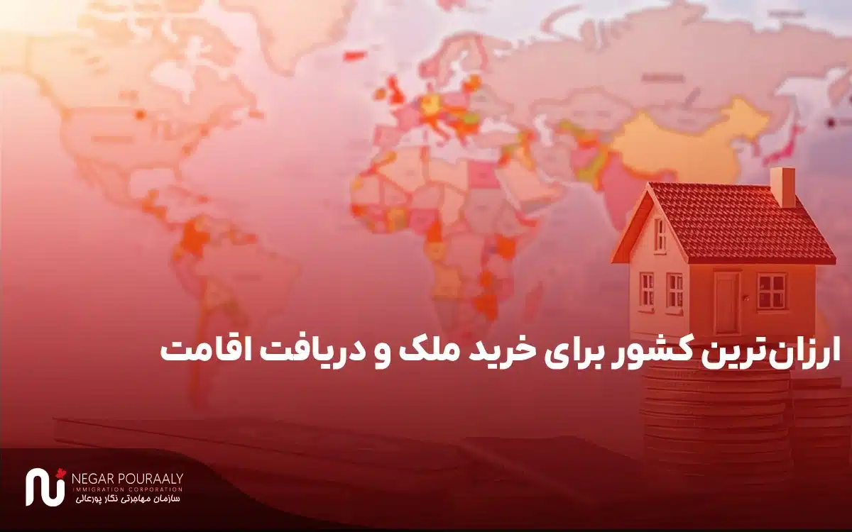 ارزان ترین کشور برای خرید ملک