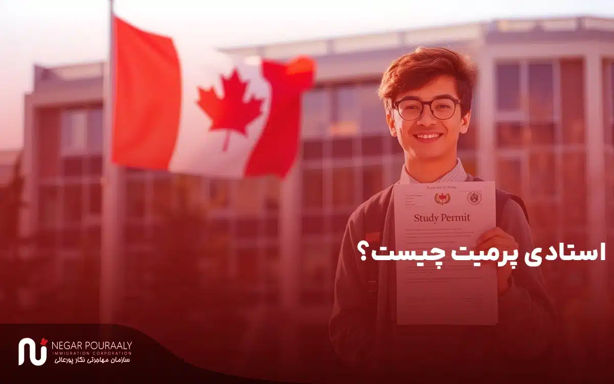 استادی پرمیت چیست؟ هر آنچه باید درباره مجوز تحصیل در کانادا بدانید