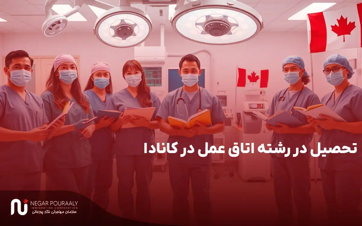 تحصیل در رشته اتاق عمل در کانادا
