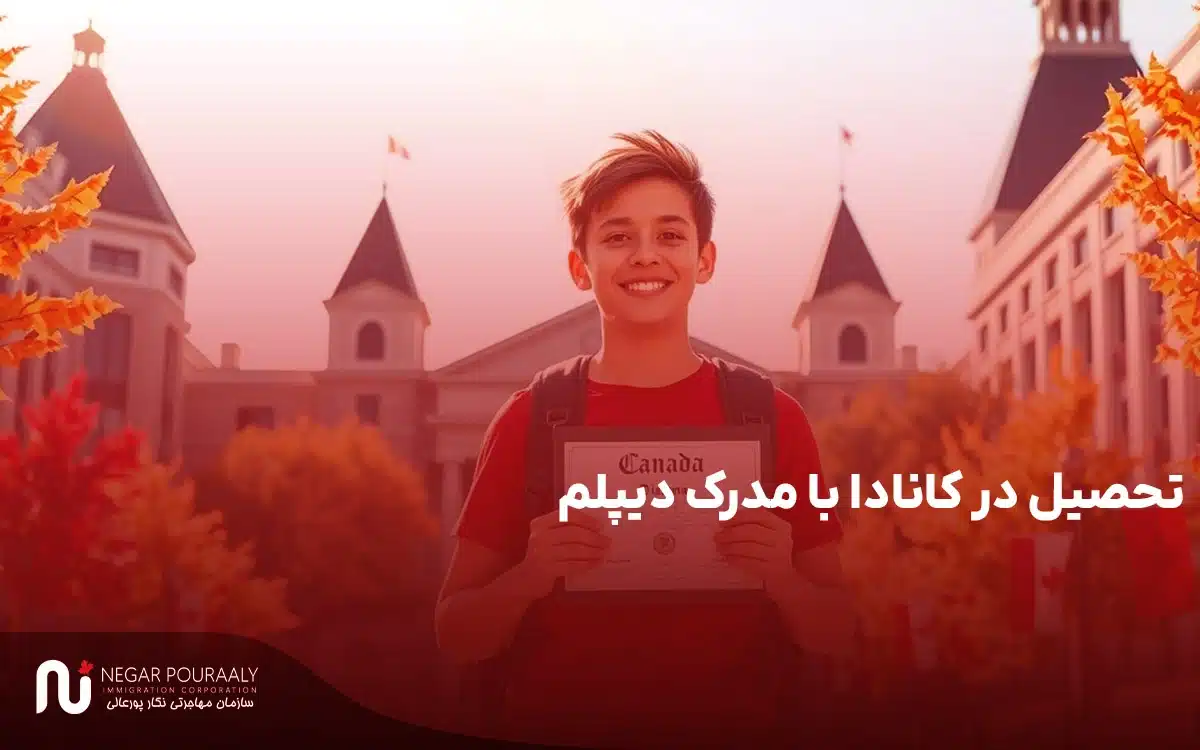 تحصیل در کانادا با مدرک دیپلم