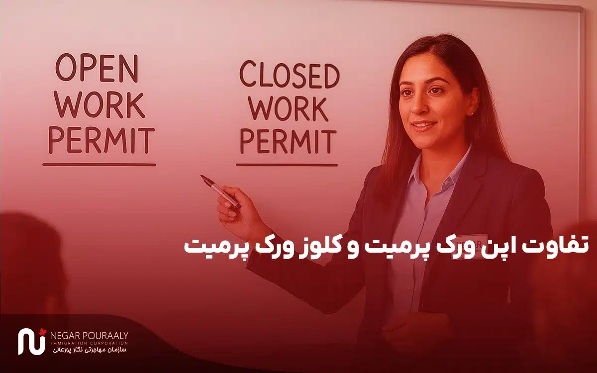 تفاوت اپن ورک پرمیت و کلوز ورک پرمیت