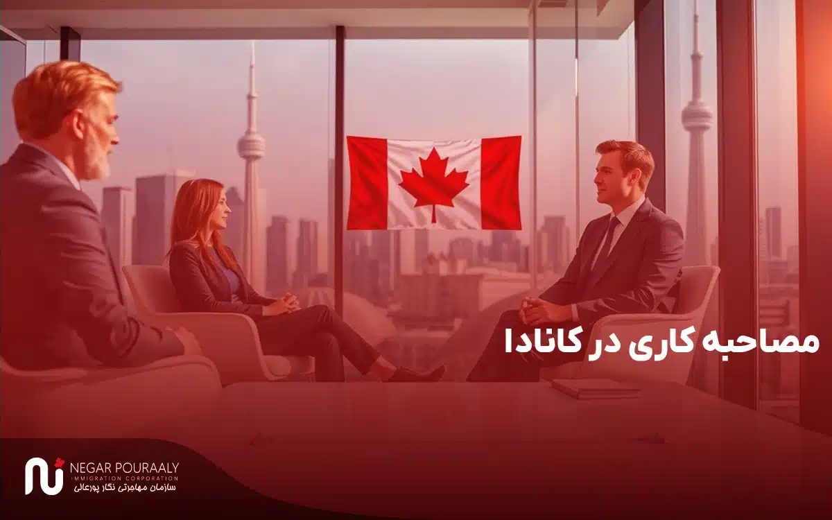 مصاحبه کاری در کانادا