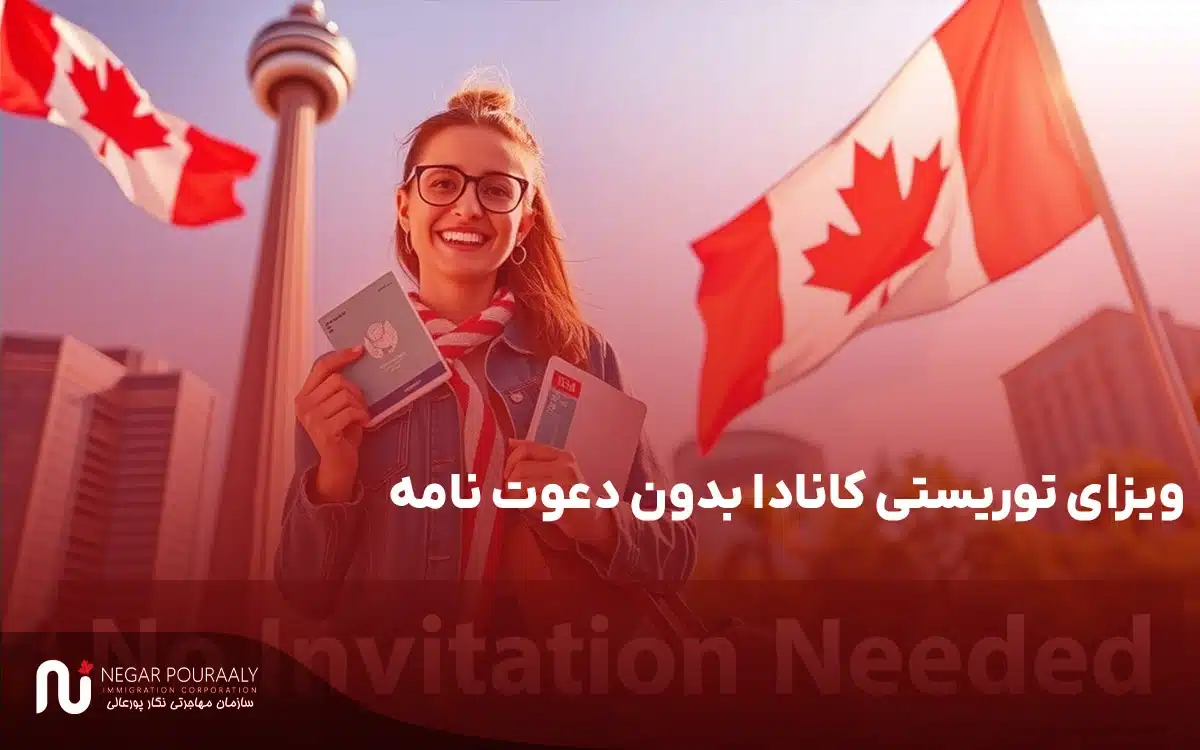 ویزای توریستی کانادا بدون دعوت نامه