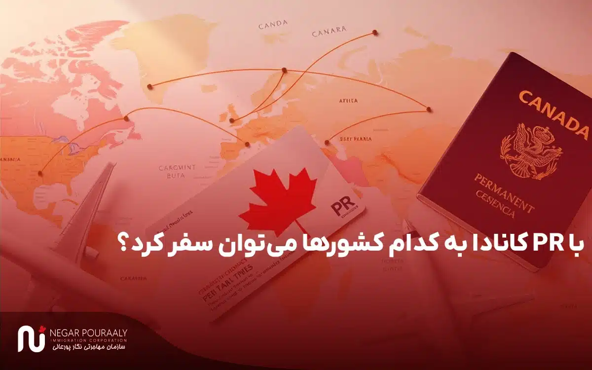 با PR کانادا به کدام کشورها می‌توان سفر کرد؟.webp