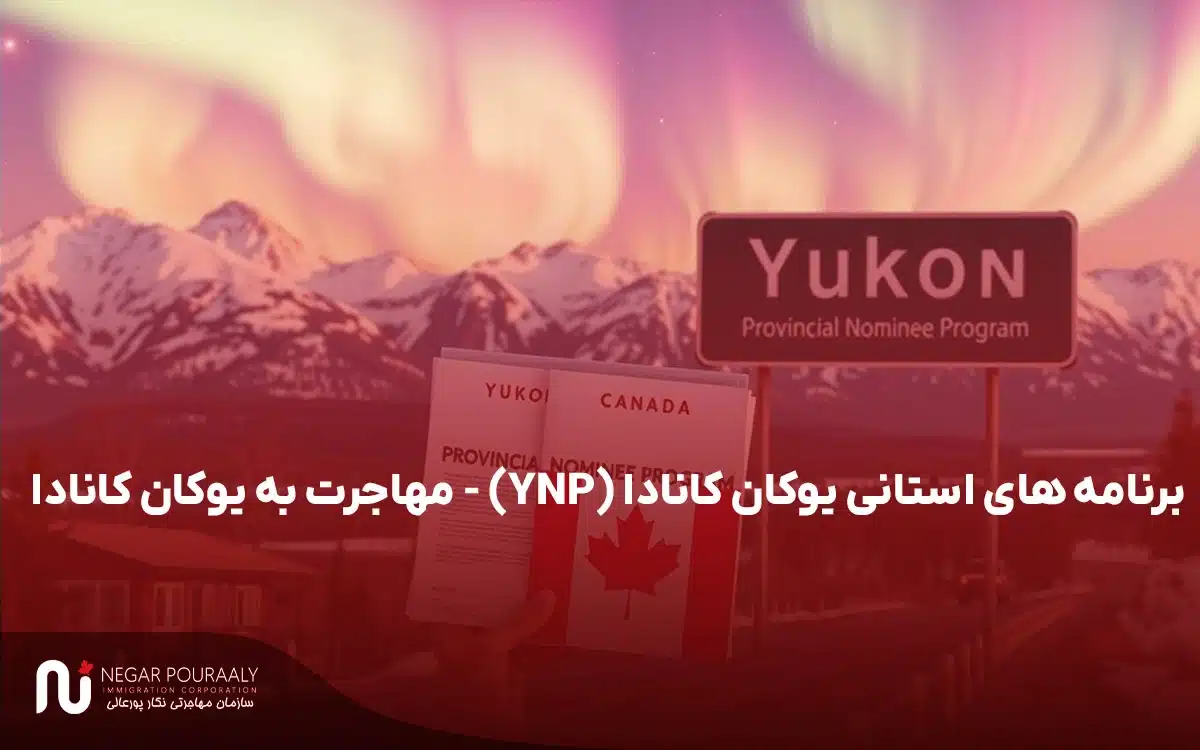 برنامه های استانی یوکان کانادا (YNP) - مهاجرت به یوکان کانادا