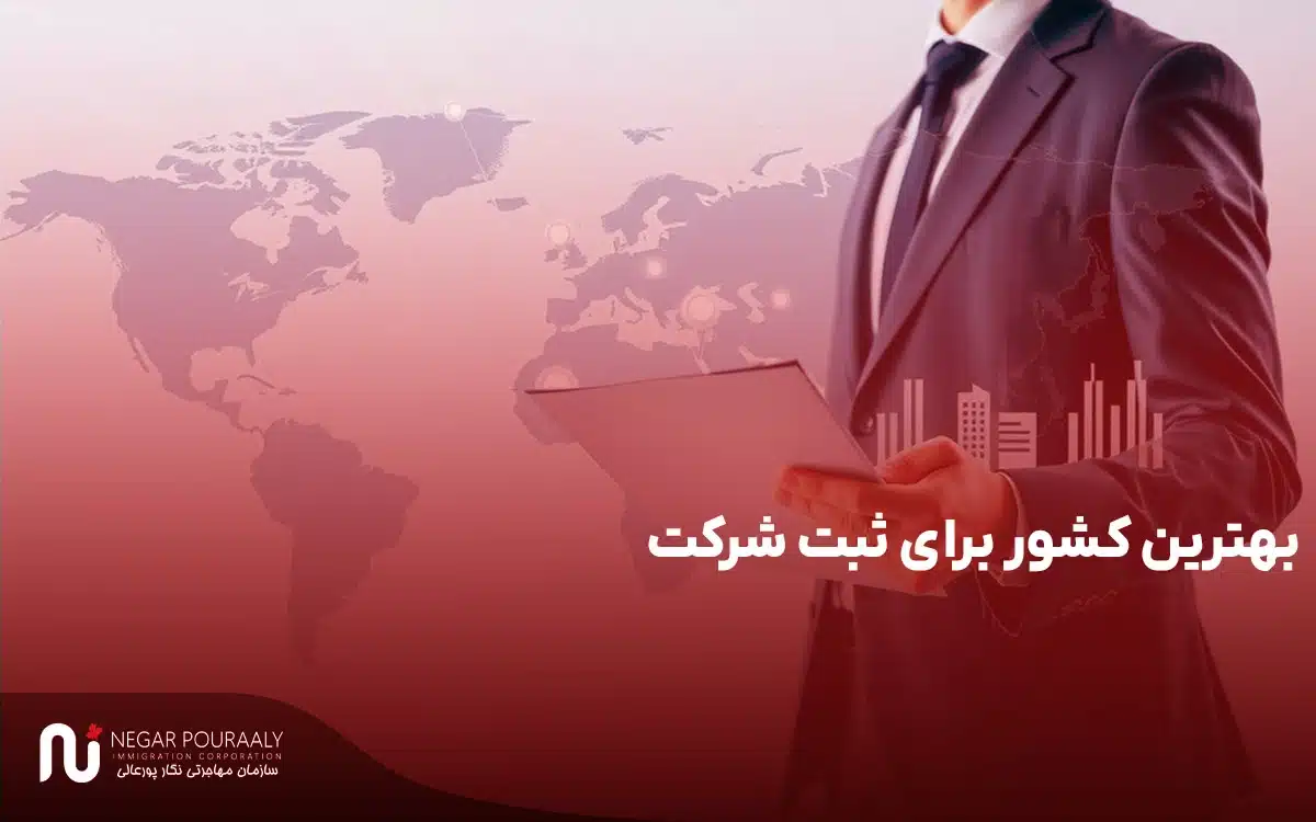 بهترین کشور برای ثبت شرکت