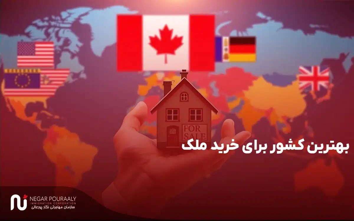 بهترین کشور برای خرید ملک