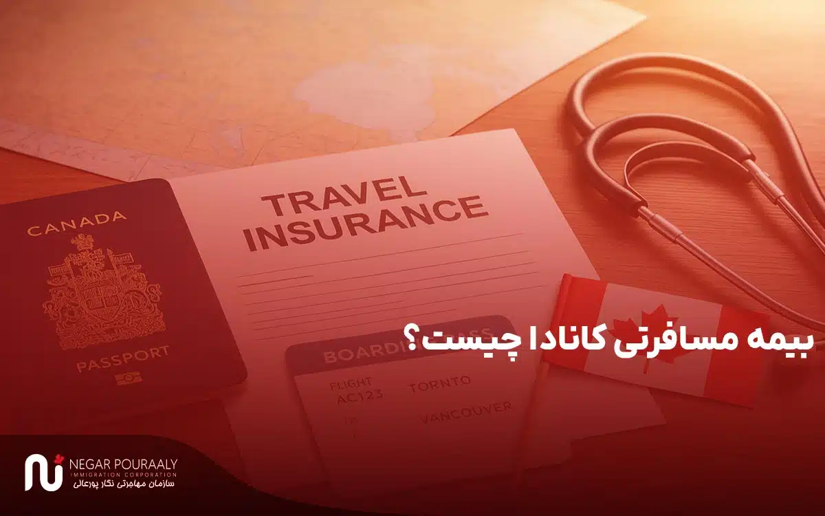 بیمه مسافرتی کانادا چیست؟ - بررسی شرایط و نحوه دریافت.webp