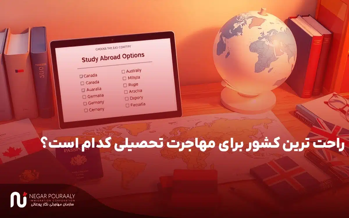 راحت ترین کشور برای مهاجرت تحصیلی کدام است؟