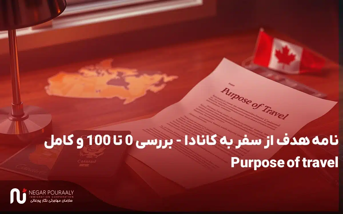 نامه هدف از سفر به کانادا - بررسی 0 تا 100 و کامل Purpose of travel.webp