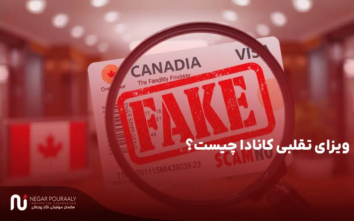 ویزای تقلبی کانادا