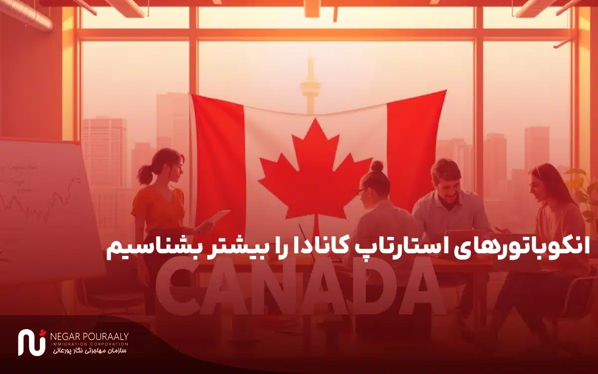 انکوباتورهای استارتاپ کانادا را بیشتر بشناسیم