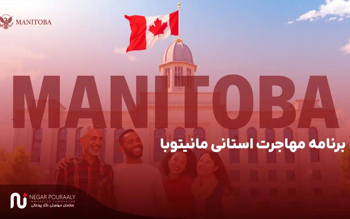 برنامه مهاجرت استانی مانیتوبا