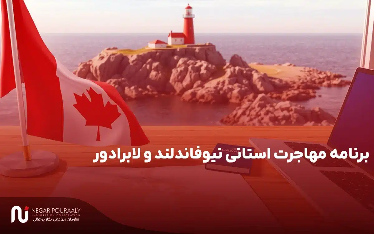 برنامه مهاجرت استانی نیوفاندلند و لابرادو.webp
