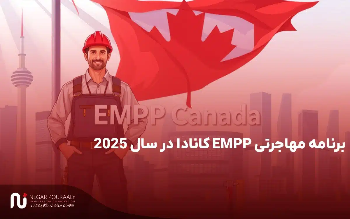 برنامه مهاجرتی EMPP کانادا در سال 2025